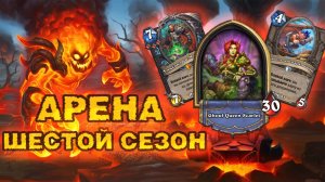 КРЕПКИЙ, СЕМЁРИСТЫЙ МОГРЕЙН В ПОИСКАХ СВОЕЙ ОНИКСИИ | Арена Hearthstone