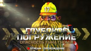 Глубокое Погружение ...