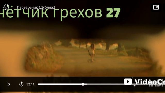 грехи фильма перевозчик