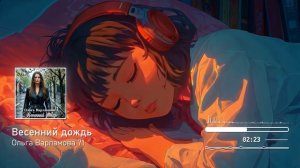 Ольга Варламова 71 - Весенний дождь