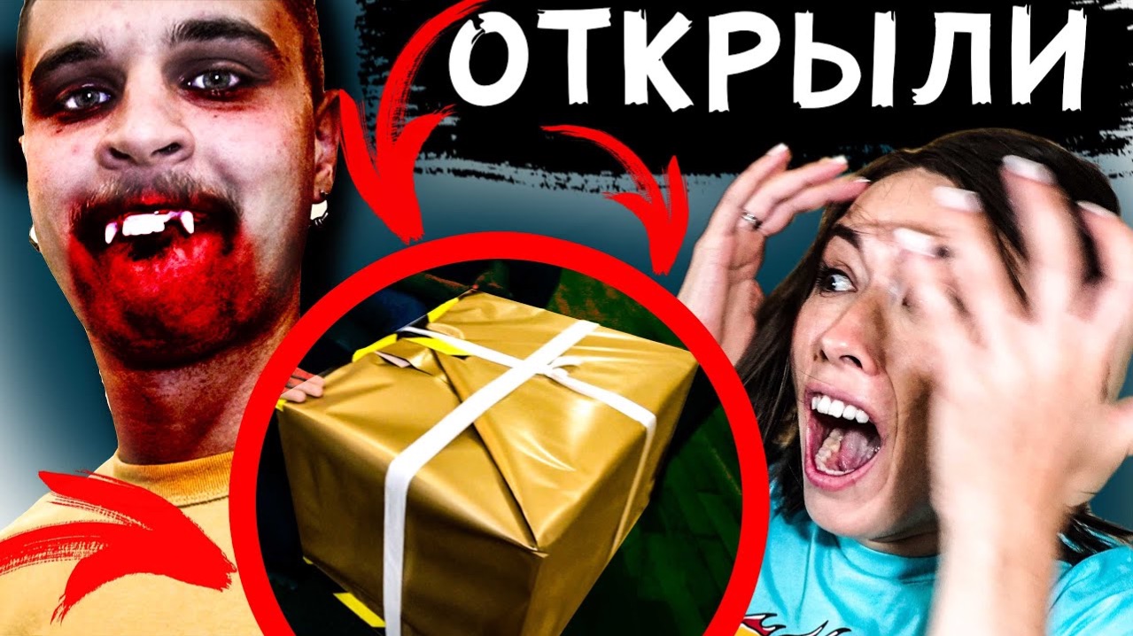 ЗРЯ ОТКРЫЛИ ПОДАРОК ОТ КЛОУНА - ДРУЗЬЯ ПОКИНУЛИ НАС - СТРАШНЫЕ ИСТОРИИ В РЕАЛЬНОЙ ЖИЗНИ