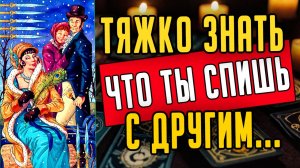 В постели с другим... Что он думает обо мне сегодня ❤️ таро расклад  ❤️ онлайн гадание