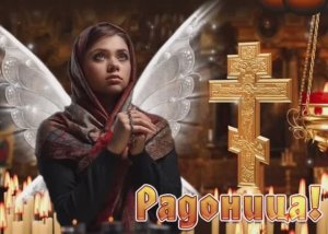 Православная Радоница🙏Помним😌Любим🪽Скорбим🕯️Радоница🙏Музыкальная открытка👼