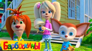 Барбоскины Мультфильм | Мультики Барбоскины для малышей | Барбоскины смотреть