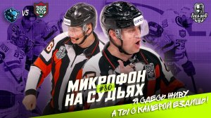 Судьи в первом матче серии Динамо Минск — Ак Барс