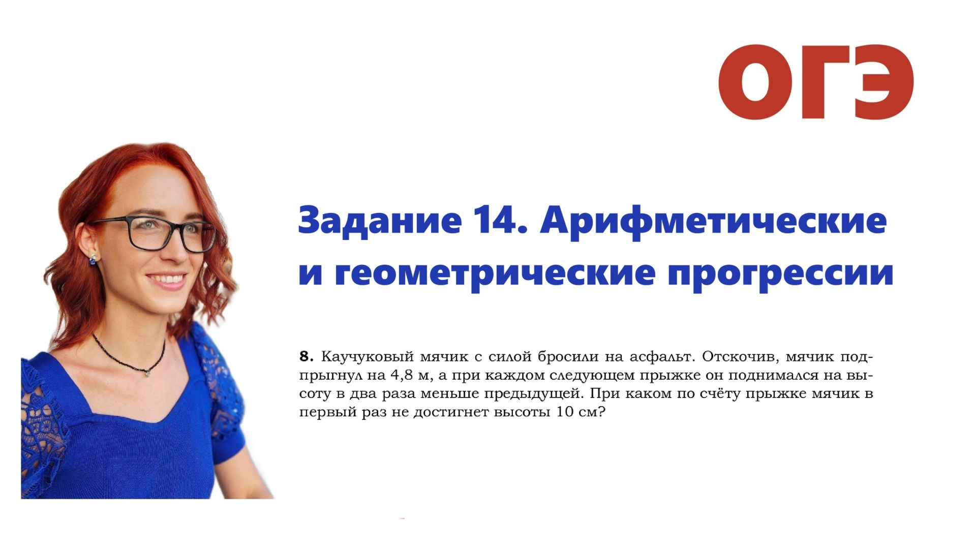 ОГЭ 2026. Задание 14. Арифметическая и геометрическая прогрессия. Урок 9