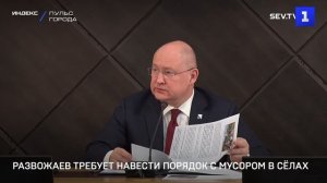 Развожаев требует навести порядок с мусором в сёлах