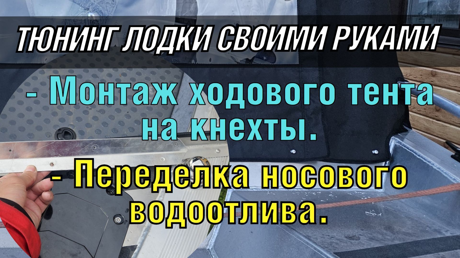 Монтаж ходового тента на кнехты и Переделка носового водоотлива на лодку БриZ-390 K. 10 часть