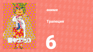 Трапеция 6 серия (аниме-сериал, 2009)