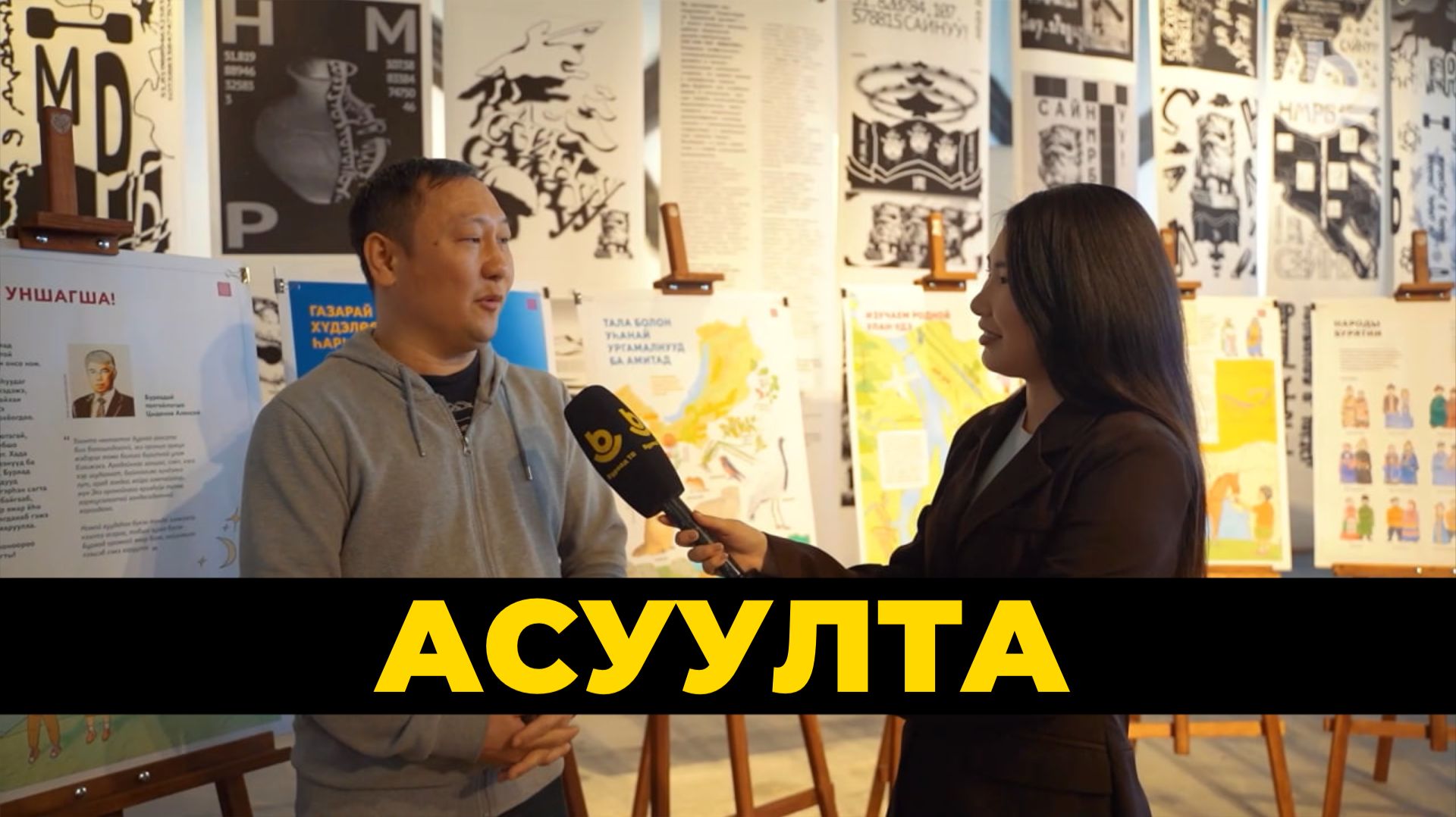 Асуулта. Аха дүүнэрэй үдэр.