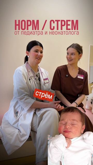 Норм / стрем от педиатра и неонатолога