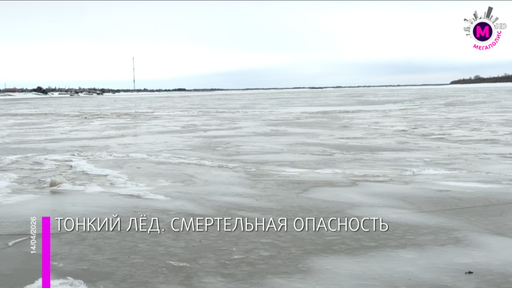 Осторожно, тонкий лёд - Югра