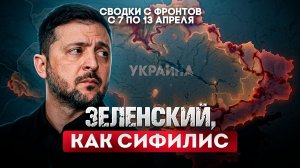 Зеленский, как сифилис