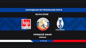 «БИП-Сервис» - «РостАгроЭкспорт» | НФЛ 45+ | 11 тур