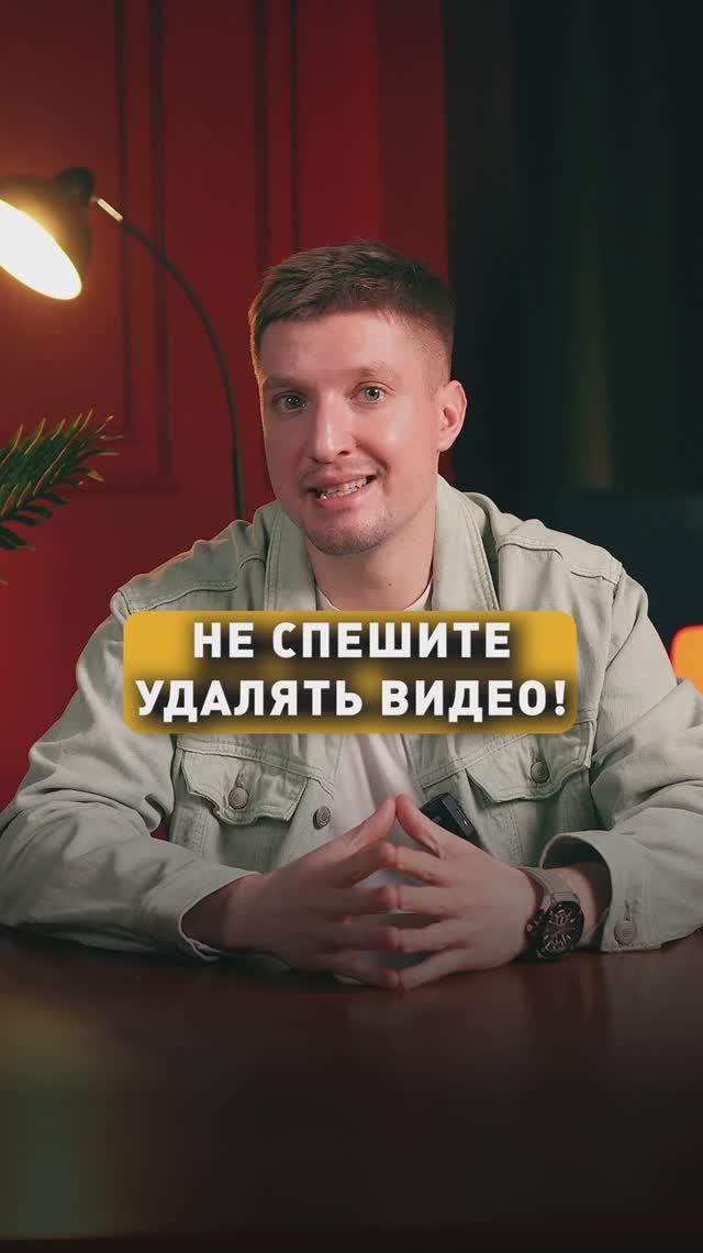 НЕ СПЕШИТЕ УДАЛЯТЬ ВИДЕО!