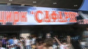 9)ЦИРК САФАРИ(2011 ГОД)