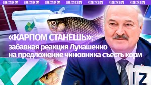 Чиновник готов съесть корм — реакция Лукашенко на проверку рыбного хозяйства удивила