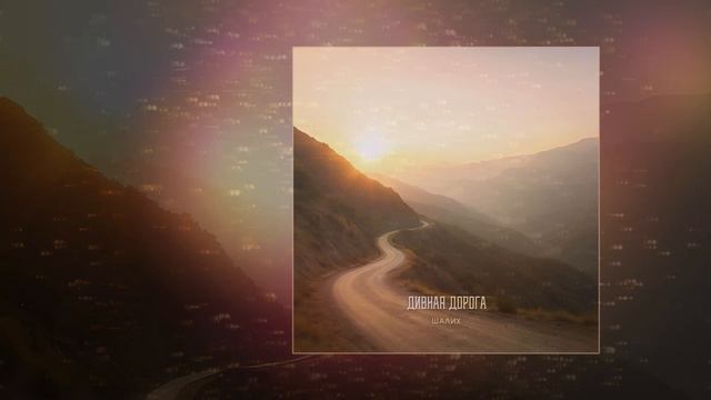 Шалих - Дивная дорога (Официальная премьера трека)