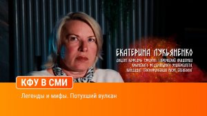 Легенды и мифы. Потухший вулкан