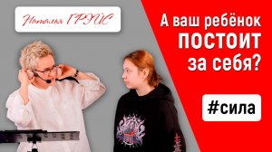 А ВАШ РЕБЁНОК СМОЖЕТ ПОСТОЯТЬ ЗА СЕБЯ? | Безопасность для детей и родителей |Наталья ГРЭЙС