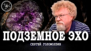 Сокровища под ногами, или Что на самом деле дороже алмазов и золота | Сергей Голомолзин