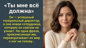 ИСТОРИИ ИЗ ЖИЗНИ|ТЫ МНЕ ДОЛЖНА|АУДИО РАССКАЗЫ|АУДИОКНИГИ СЛУШАТЬ ОНЛАЙН|ЖИЗНЕННЫЕ ИСТОРИИ