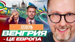 ШАРИЙ: Теперь Венгрия - це Европа - #РнаР