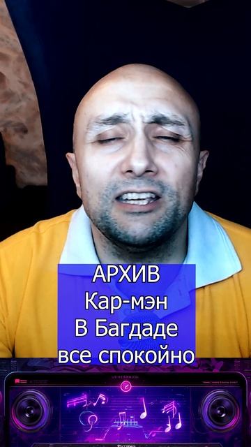 Кар-мэн В Багдаде все спокойно Клондайс кавер