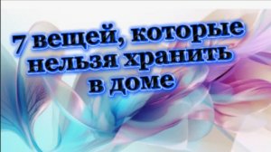 7 вещей, которые категорически нельзя хранить в доме!
