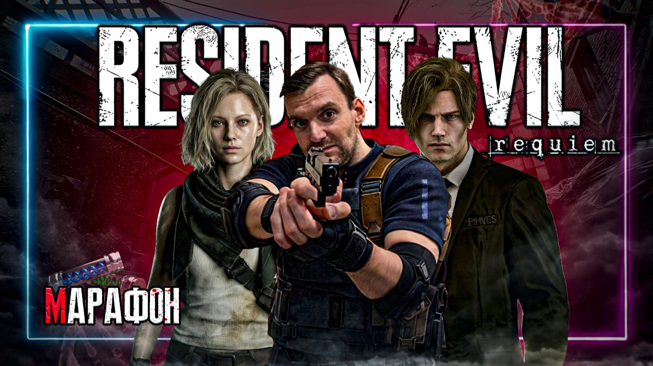 Марафон⚡️Resident Evil Requiem⚡️Присоеденяйся! #Residentevil