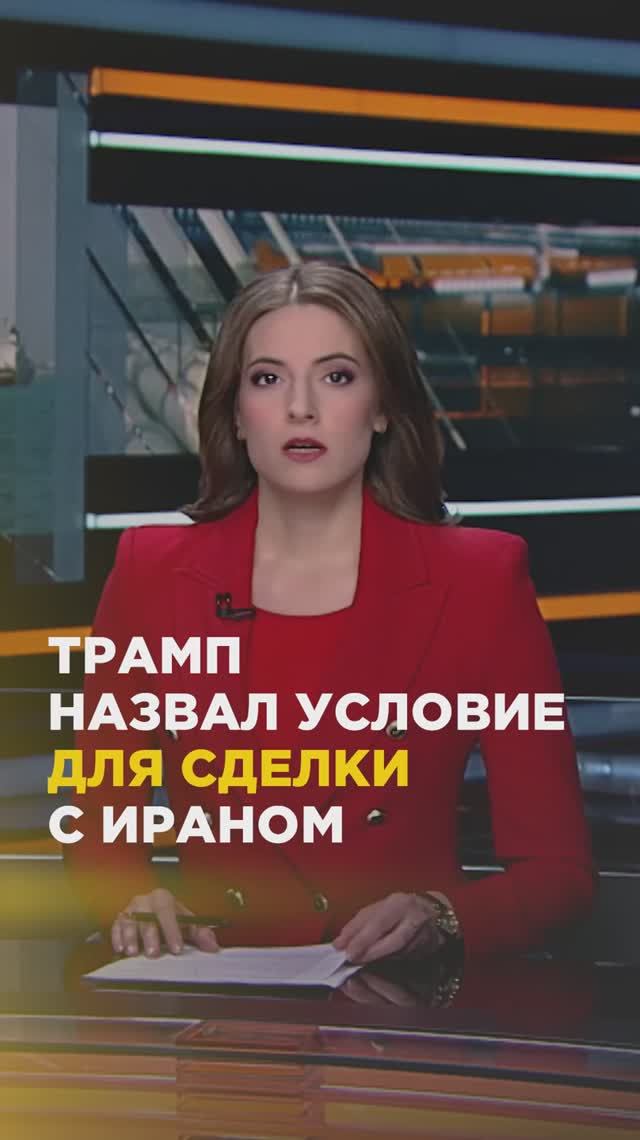 Трамп назвал условие для сделки с Ираном #shorts #сша #трамп #иран
