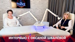 Интервью с Оксаной Швалёвой