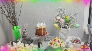 Светлая Пасха . Праздничный пасхальный стол 2026 .