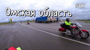 67. Омская область, погода вносит свои коррективы!