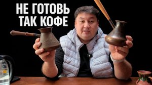 Вы портите вкус кофе даже не подозревая это!