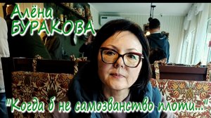 Алёна Буракова - "Когда б не самозванство плоти..."