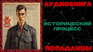 АУДИОКНИГА ПОПАДАНЦЫ: ИСТОРИЧЕСКИЙ ПРОЦЕСС
