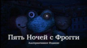 Пять ночей с фрогги альтернативное издание Четверг