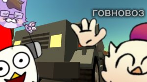 я работал говновозом 🫨