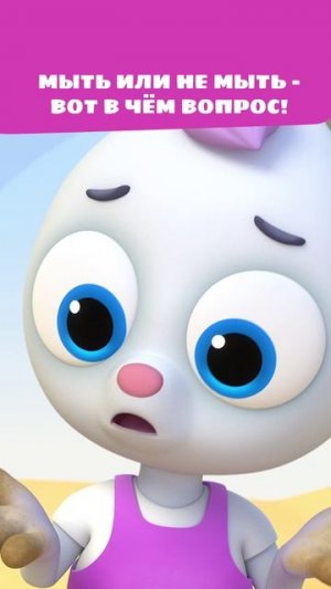 Мыть или не мыть - вот в чем вопрос! | Цветняшки
