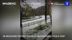 Не весенняя погода: на Сочи обрушились град и снег