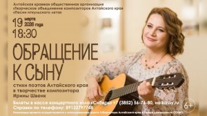 «Обращение к сыну». Стихи поэтов Алтайского края в песнях Ирины Швенк. 19.03.2026г