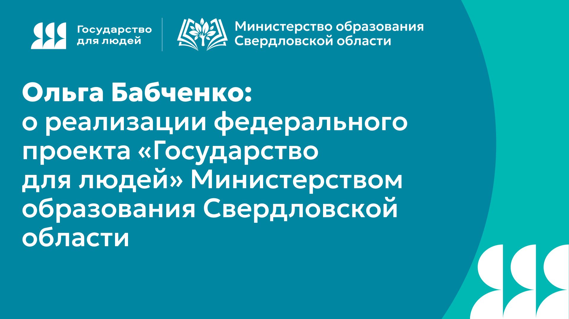 Ольга Бабченко: о реализации федерального проекта «Государство для людей» Министерством образования