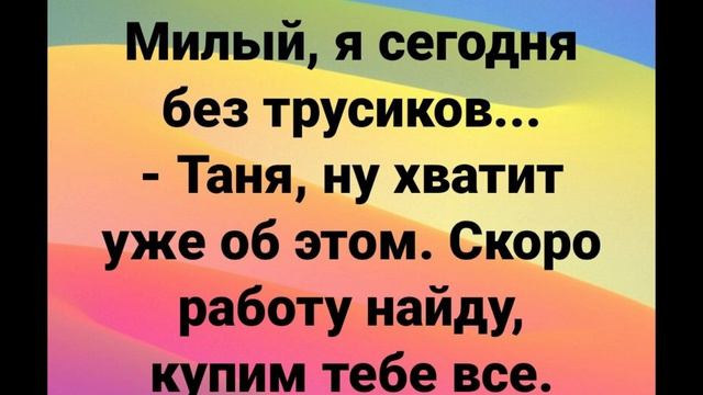 Веселые Анекдоты про Девушку ТАНЮ!!!