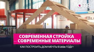 Современная стройка — современные материалы. Как построить дом мечты в 2026 году?