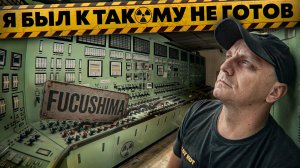 ☢️Радиация 1000+… Мы подошли к самой станции Фукусимы | 3 серия ФИНАЛ