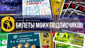 Билеты моих подписчиков 14.04.2026 Мгновенные выигрыши от Столото ♻️