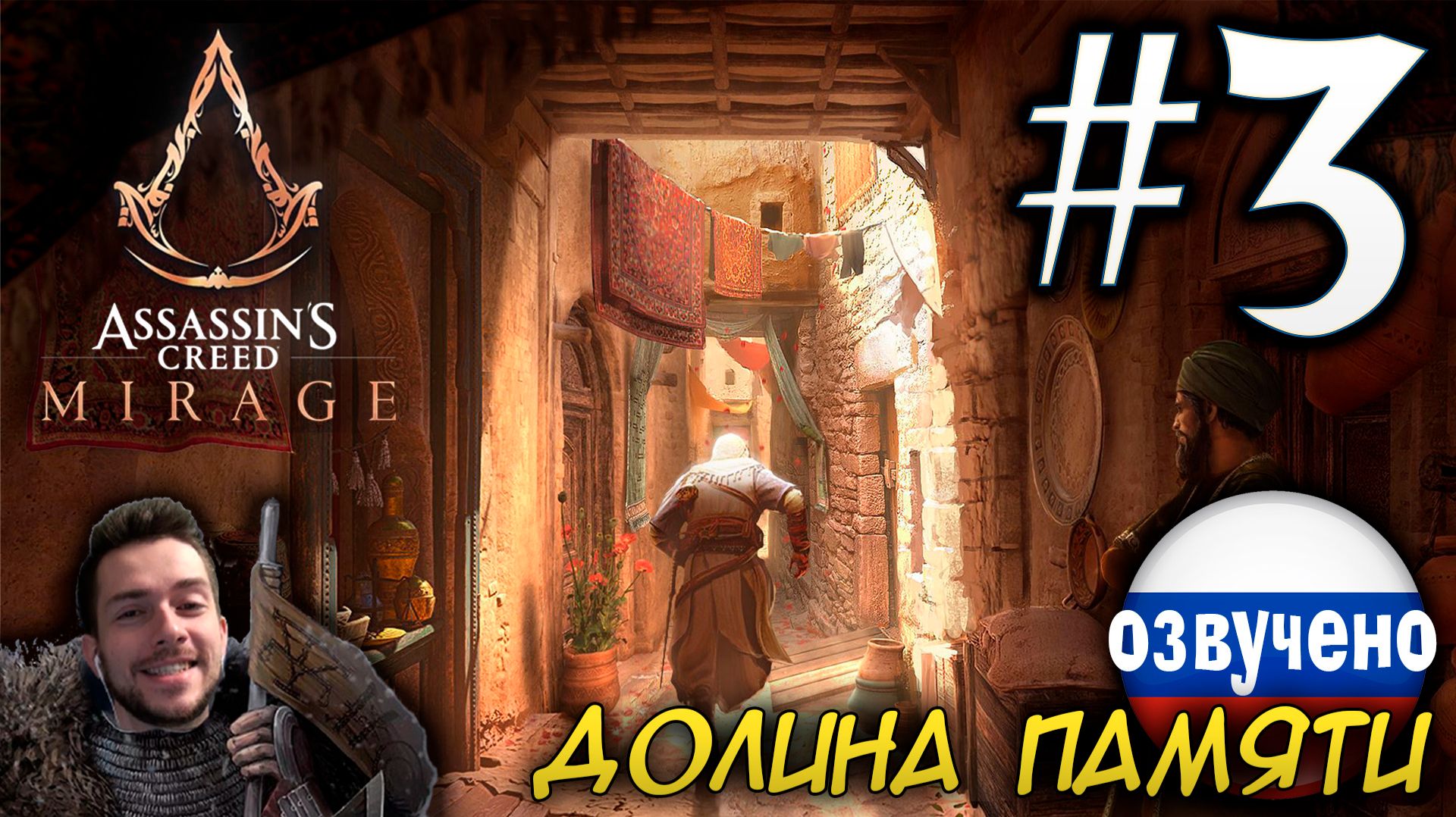 Assassin's Creed Mirage ДОЛИНА ПАМЯТИ ПРОХОЖДЕНИЕ С РУССКОЙ ОЗВУЧКОЙ #3