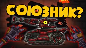 Таинственный союзник  - Мультики про танки