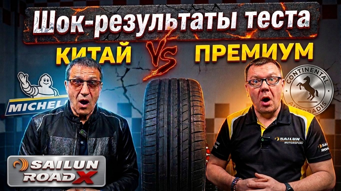 Sailun Roadx RXMotion U11 против топовых брендов. Зачем платить больше?